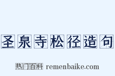 圣泉寺松径造句是什么意思的图片